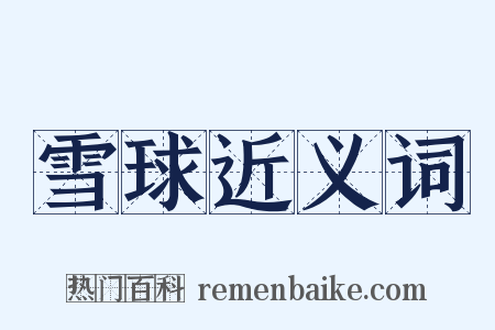 雪球近义词是什么意思的图片